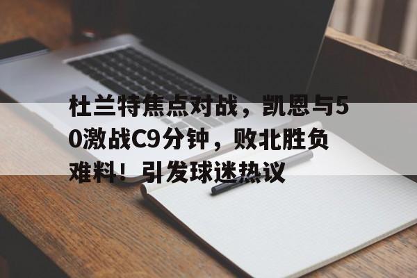 开云下载- 杜兰特天王山49分回放 